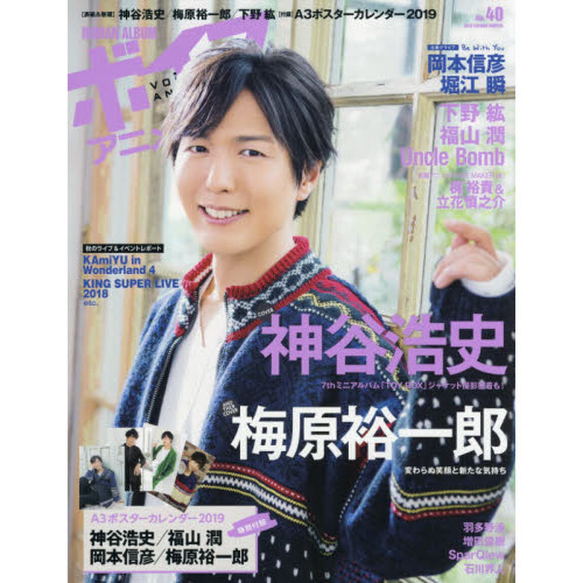 ボイスアニメージュ　Ｎｏ．４０「神谷浩史＋梅原裕一郎＋下野紘＋Ａ３ポスターカレンダー２０１９」
