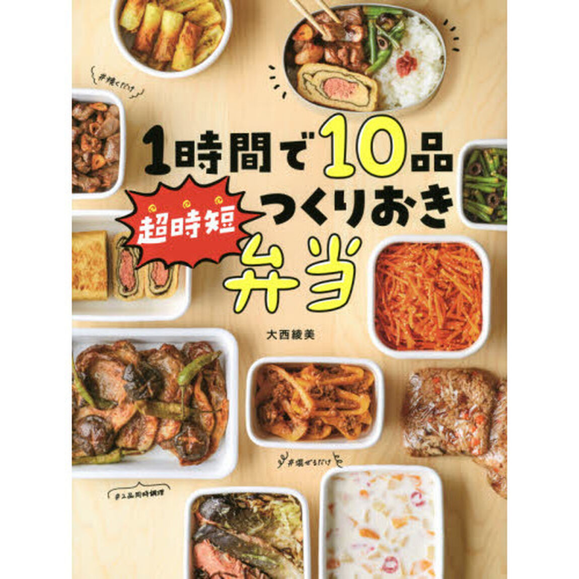 １時間で１０品超時短つくりおき弁当