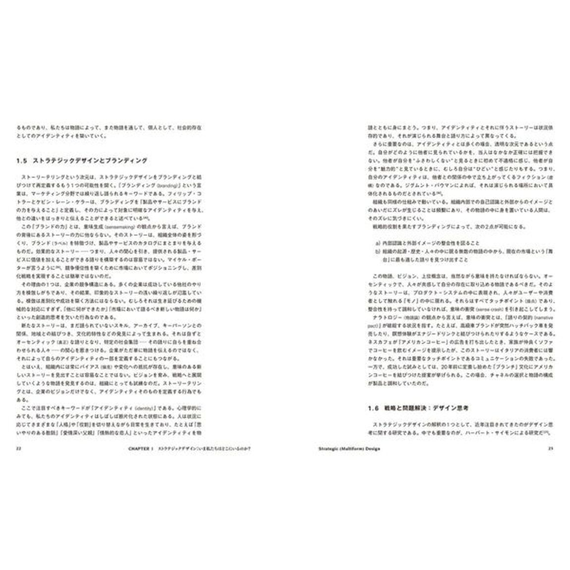 未来を創るストラテジックデザイン　新しい価値の構想に向けた、戦略としてのデザイン入門