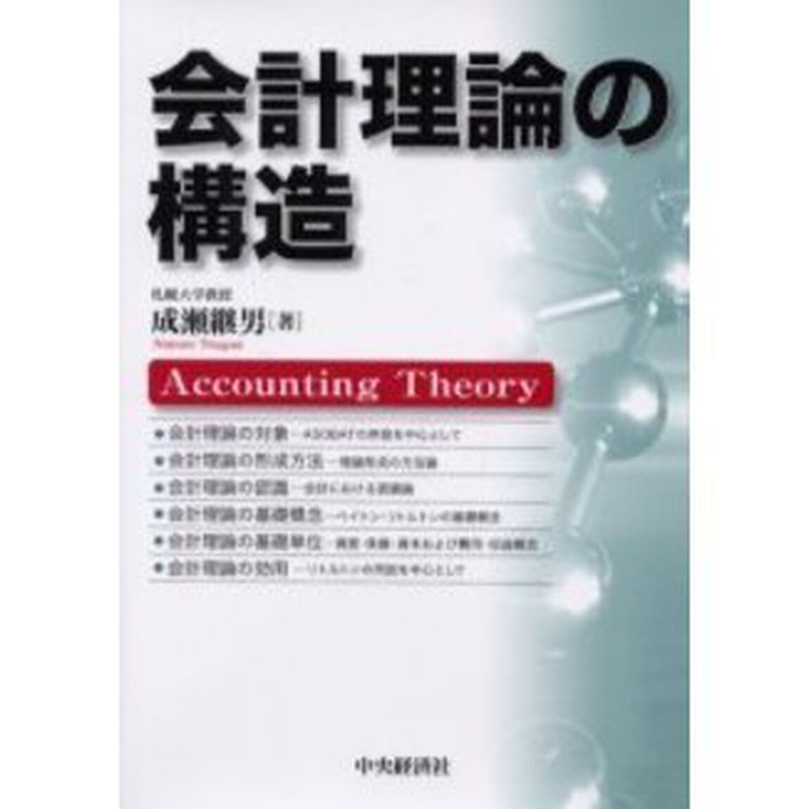会計理論の構造