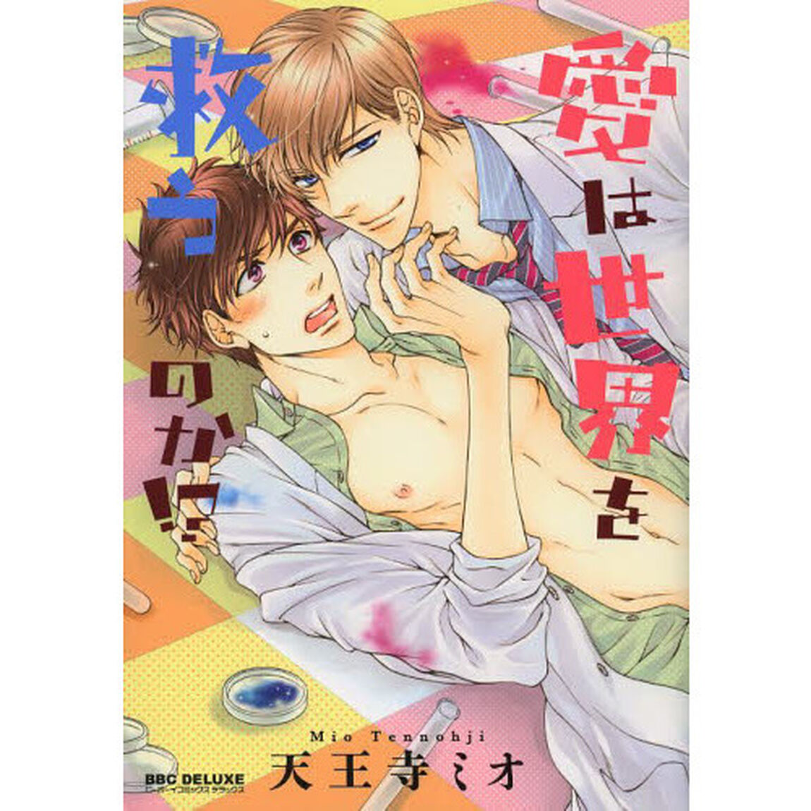 愛は世界を救うのか！？