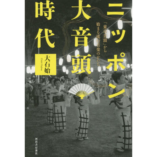 ニッポン大音頭時代　「東京音頭」から始まる流行音楽のかたち