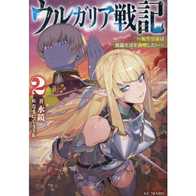 ウルガリア戦記　転生皇帝は傀儡生活を満喫したい　２