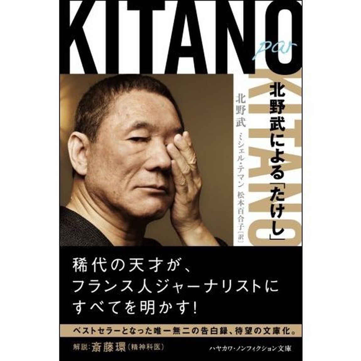 Ｋｉｔａｎｏ　ｐａｒ　Ｋｉｔａｎｏ　北野武による「たけし」