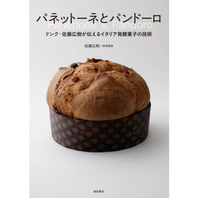 パネットーネとパンドーロ　ドンク・佐藤広樹が伝えるイタリア発酵菓子の技術