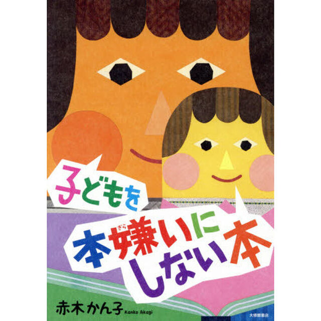 子どもを本嫌いにしない本