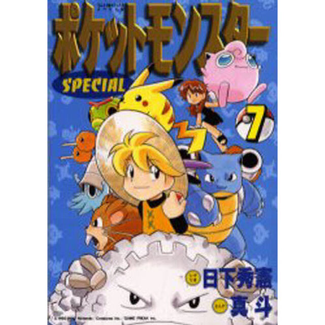 ポケットモンスタースペシャル　　　７
