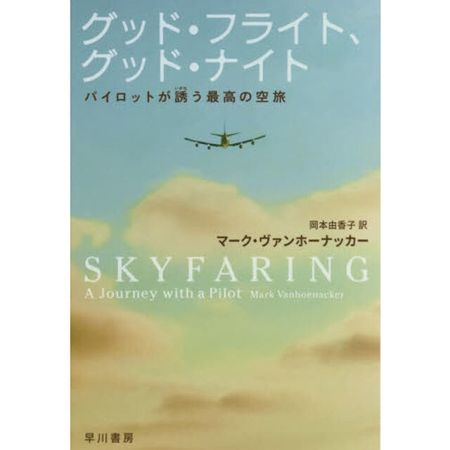 グッド・フライト、グッド・ナイト　パイロットが誘う最高の空旅