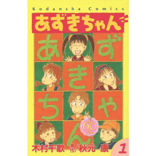 あずきちゃん　１