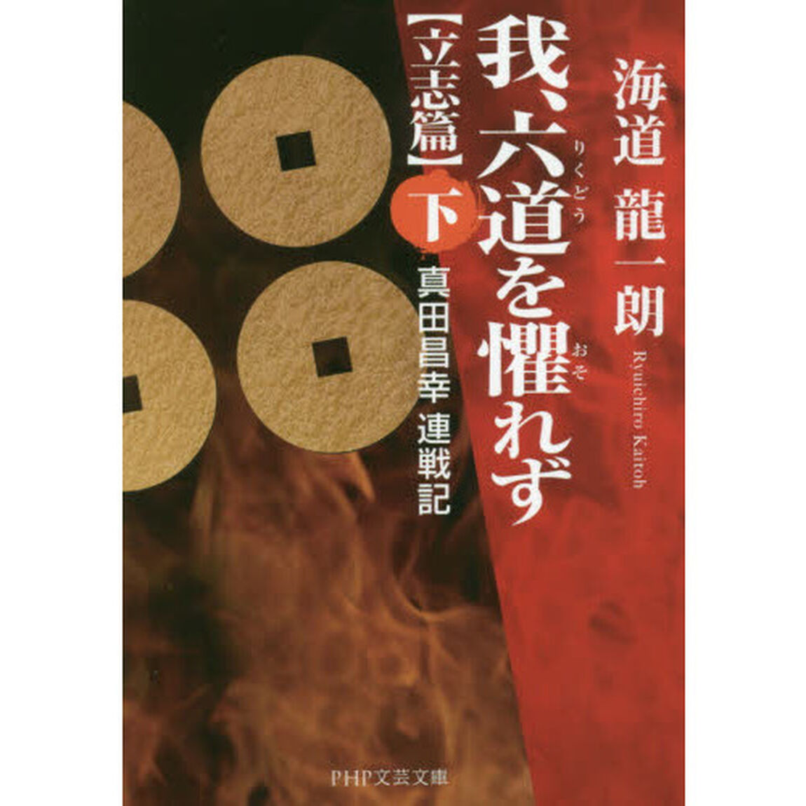 我、六道を懼れず　真田昌幸連戦記　〈立志篇〉下