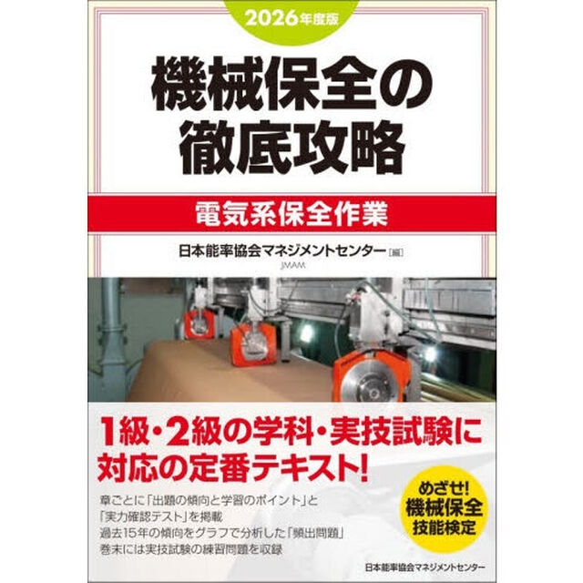 機械保全の徹底攻略　２０２６年度版電気系保全作業