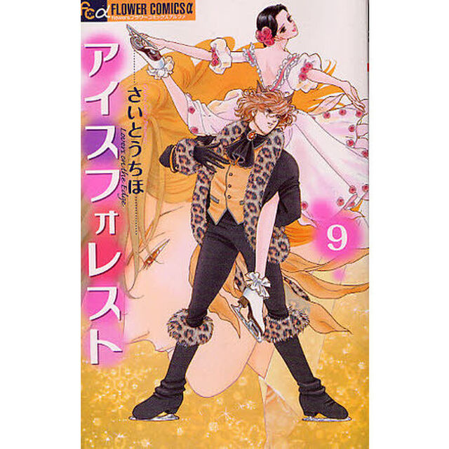アイスフォレスト　　　９