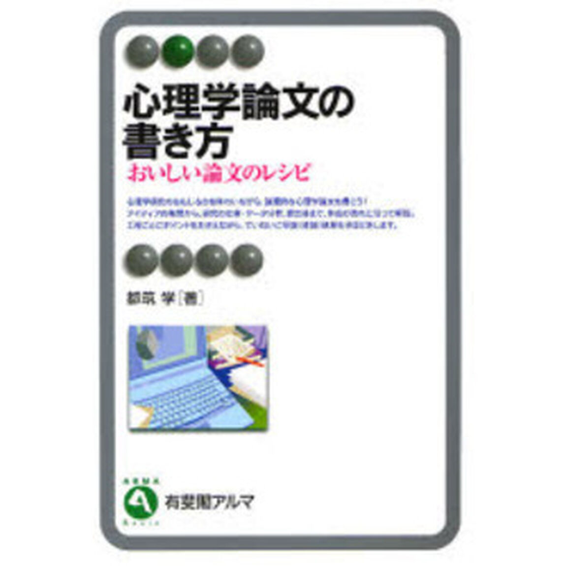 心理学論文の書き方　おいしい論文のレシピ
