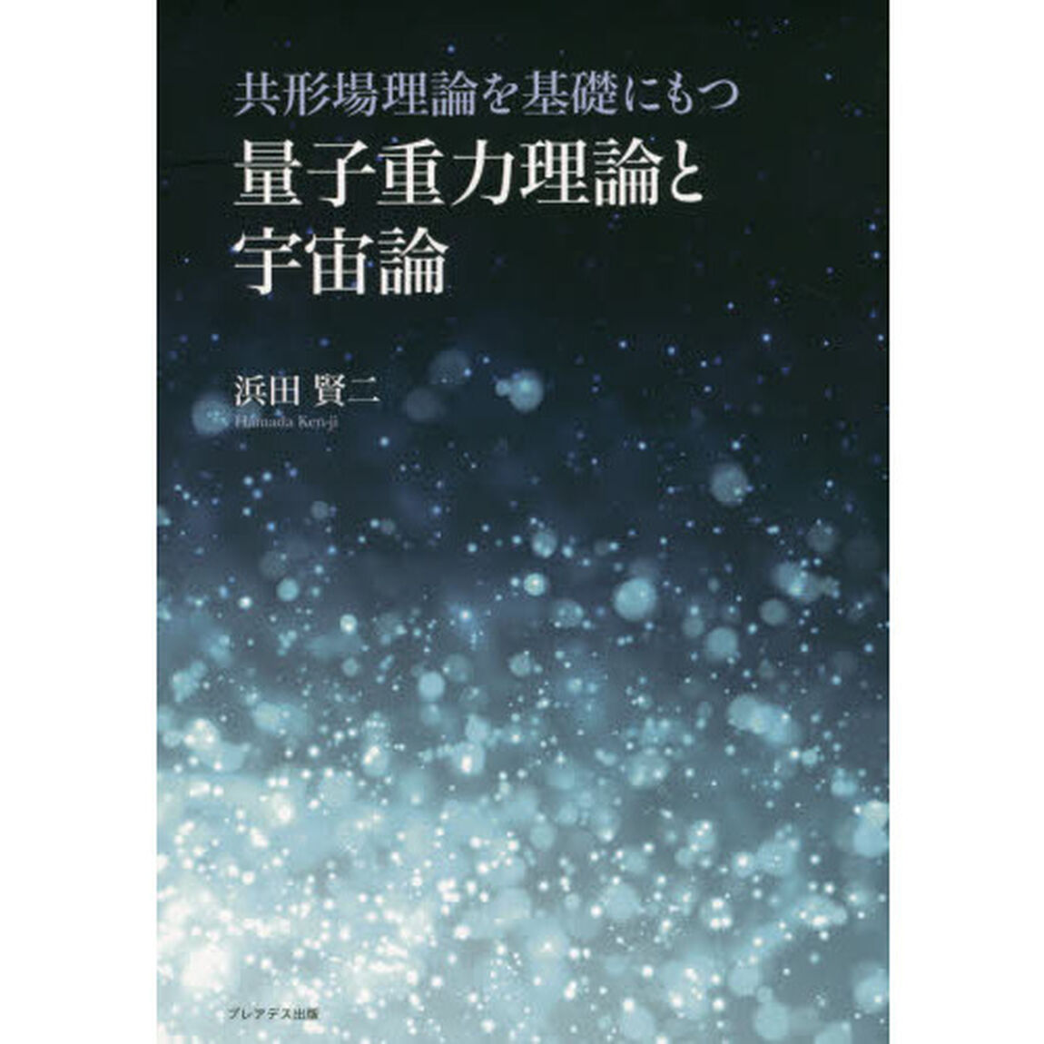 共形場理論を基礎にもつ量子重力理論と宇宙論