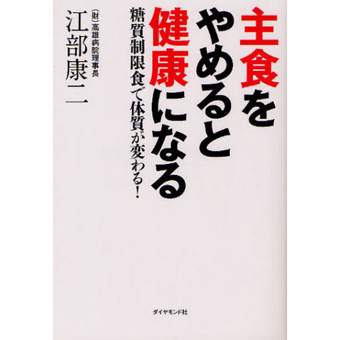 主食をやめると健康になる　糖質制限食で体質が変わる！
