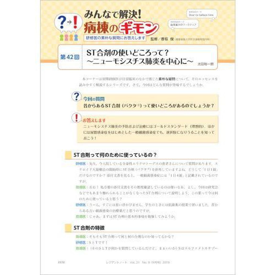 レジデントノート　プライマリケアと救急を中心とした総合誌　Ｖｏｌ．２１Ｎｏ．９（２０１９－９）「人工呼吸管理・ＮＰＰＶの基本、ばっちり教えます」