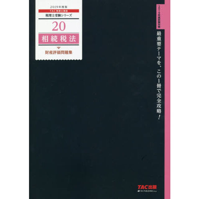 相続税法財産評価問題集　２０１９年度版