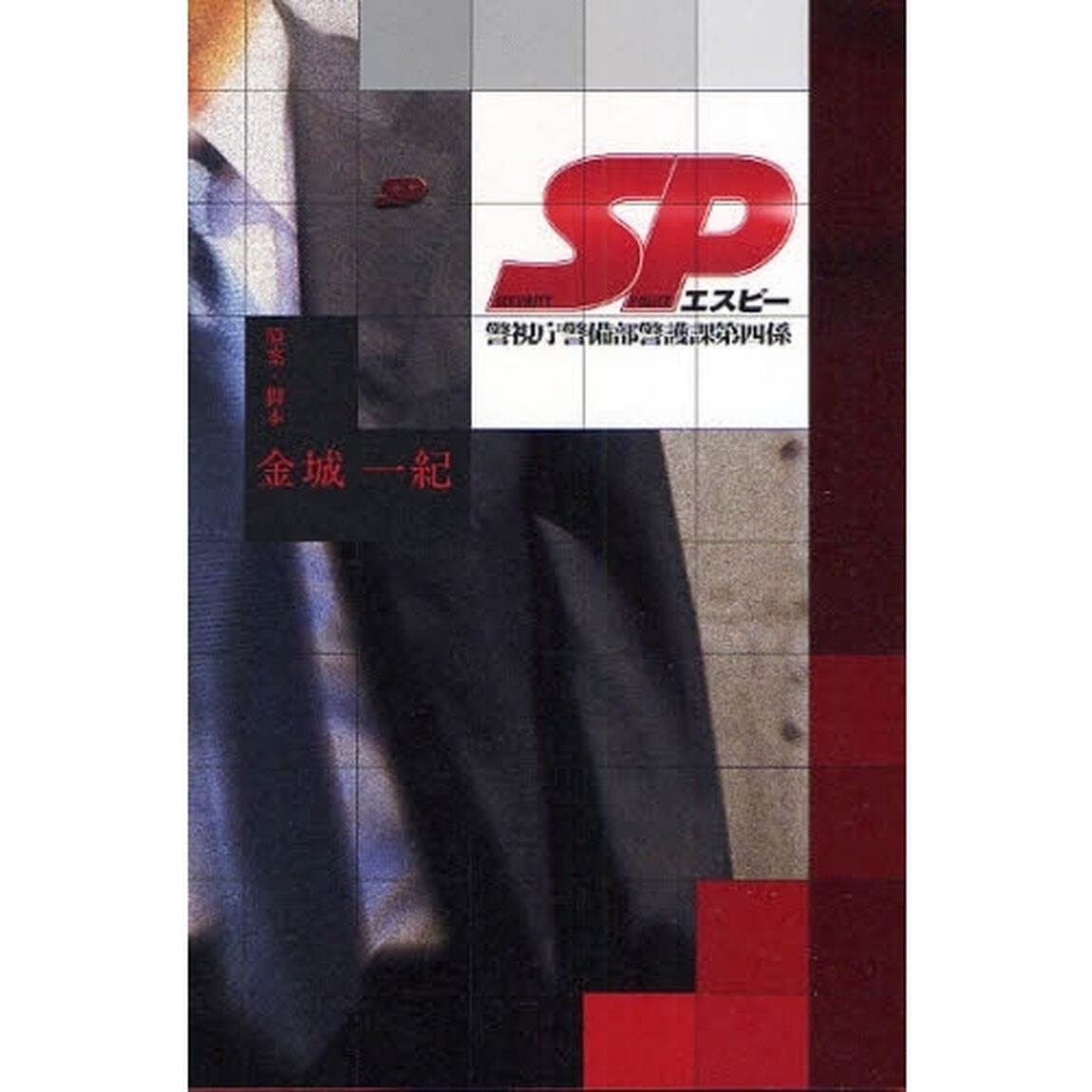 ＳＰ　警視庁警備部警護課第四係