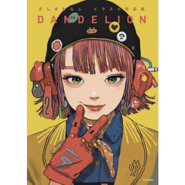ＤＡＮＤＥＬＩＯＮ　ざしきわらしイラスト作品集