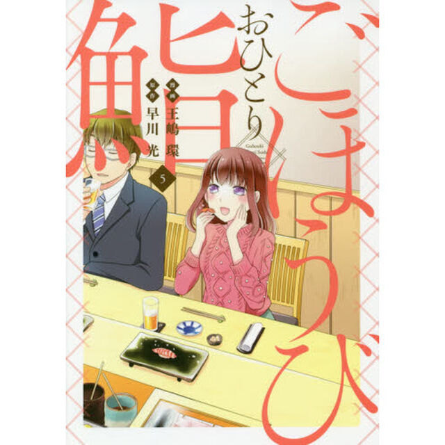 ごほうびおひとり鮨　５
