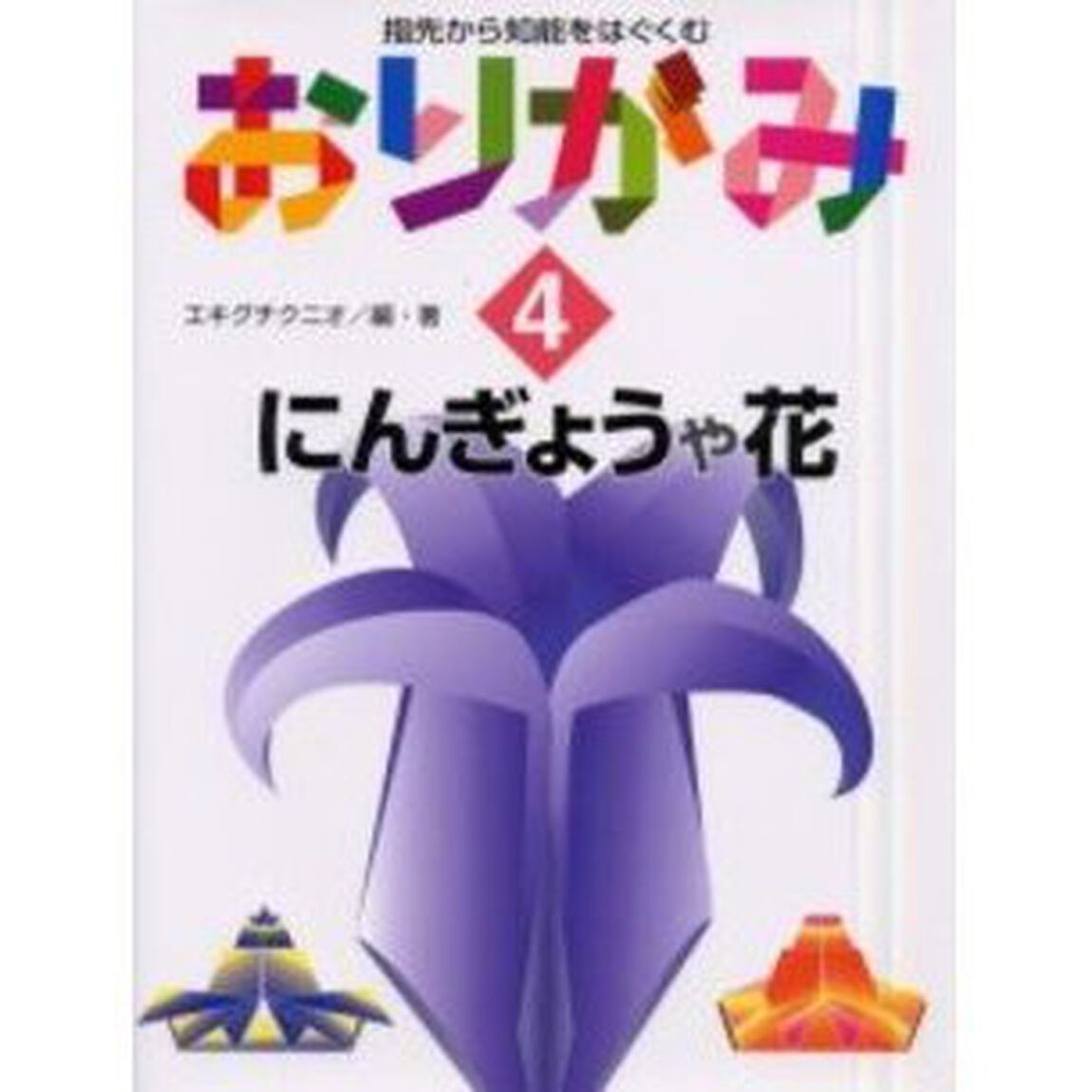 指先から知能をはぐくむおりがみ　４「にんぎょうや花」