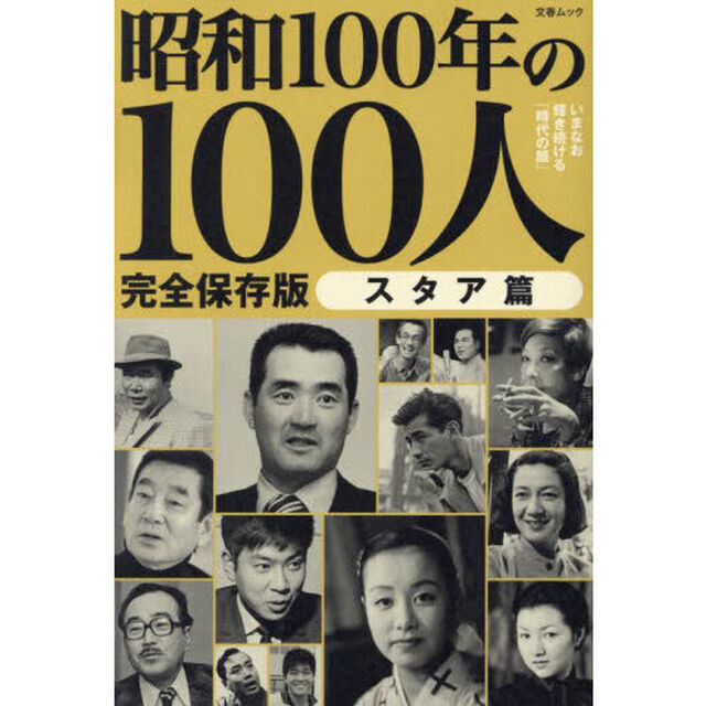 昭和１００年の１００人　昭和１００年特別企画　スタア篇　完全保存版
