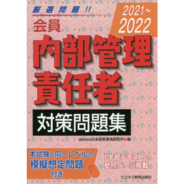 会員内部管理責任者対策問題集　２０２１〜２０２２