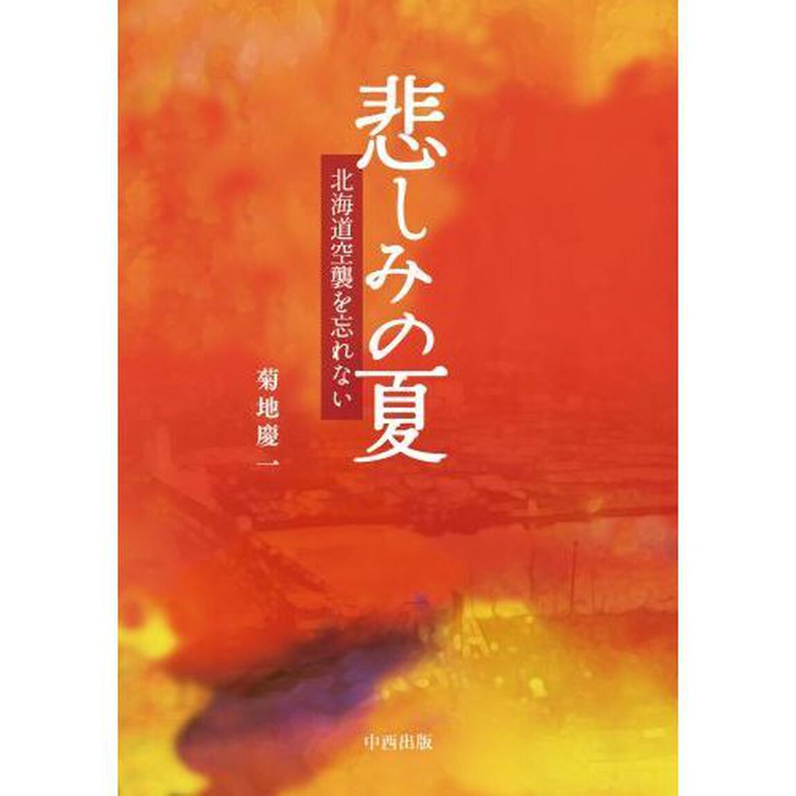 悲しみの夏　北海道空襲を忘れない