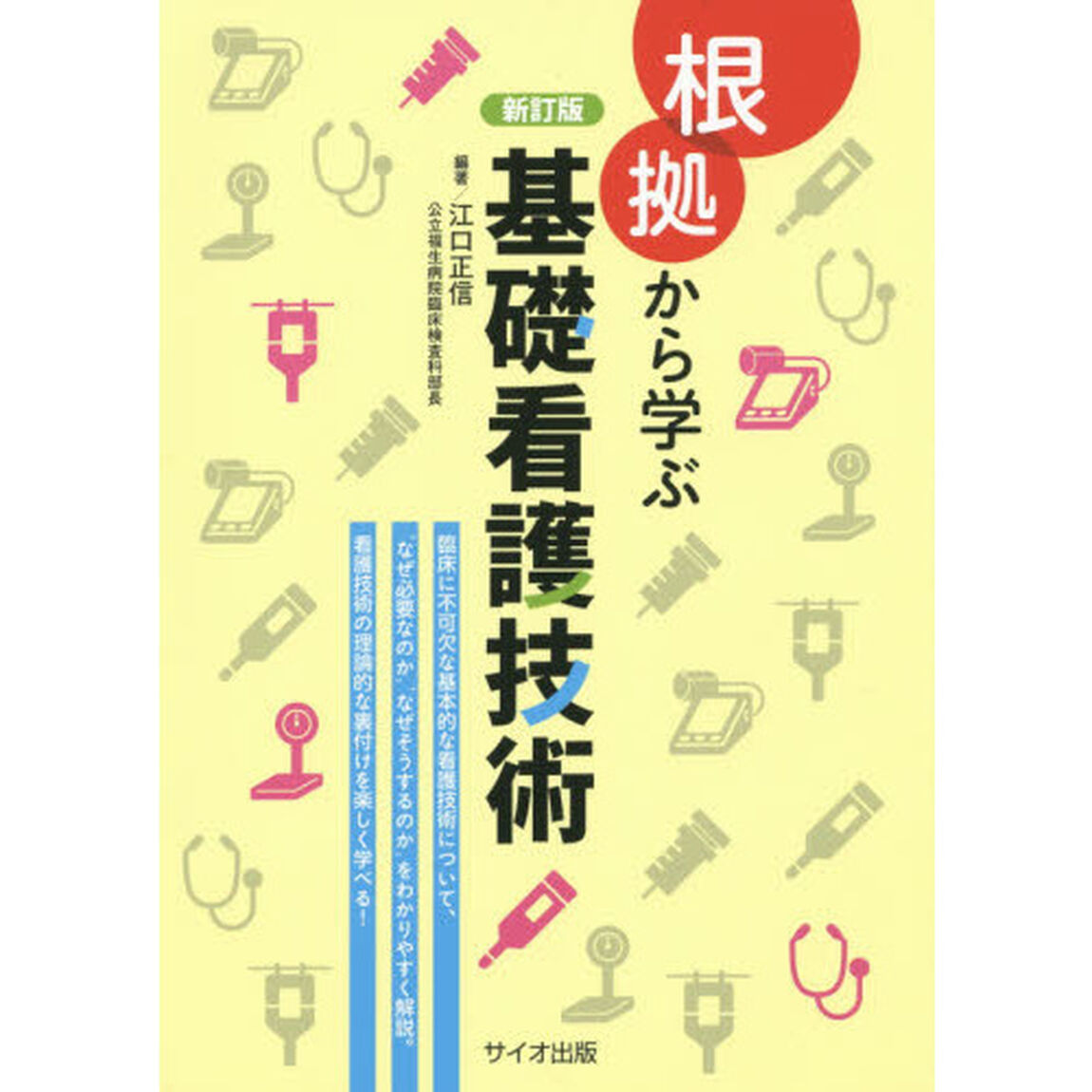 根拠から学ぶ基礎看護技術「新訂版」