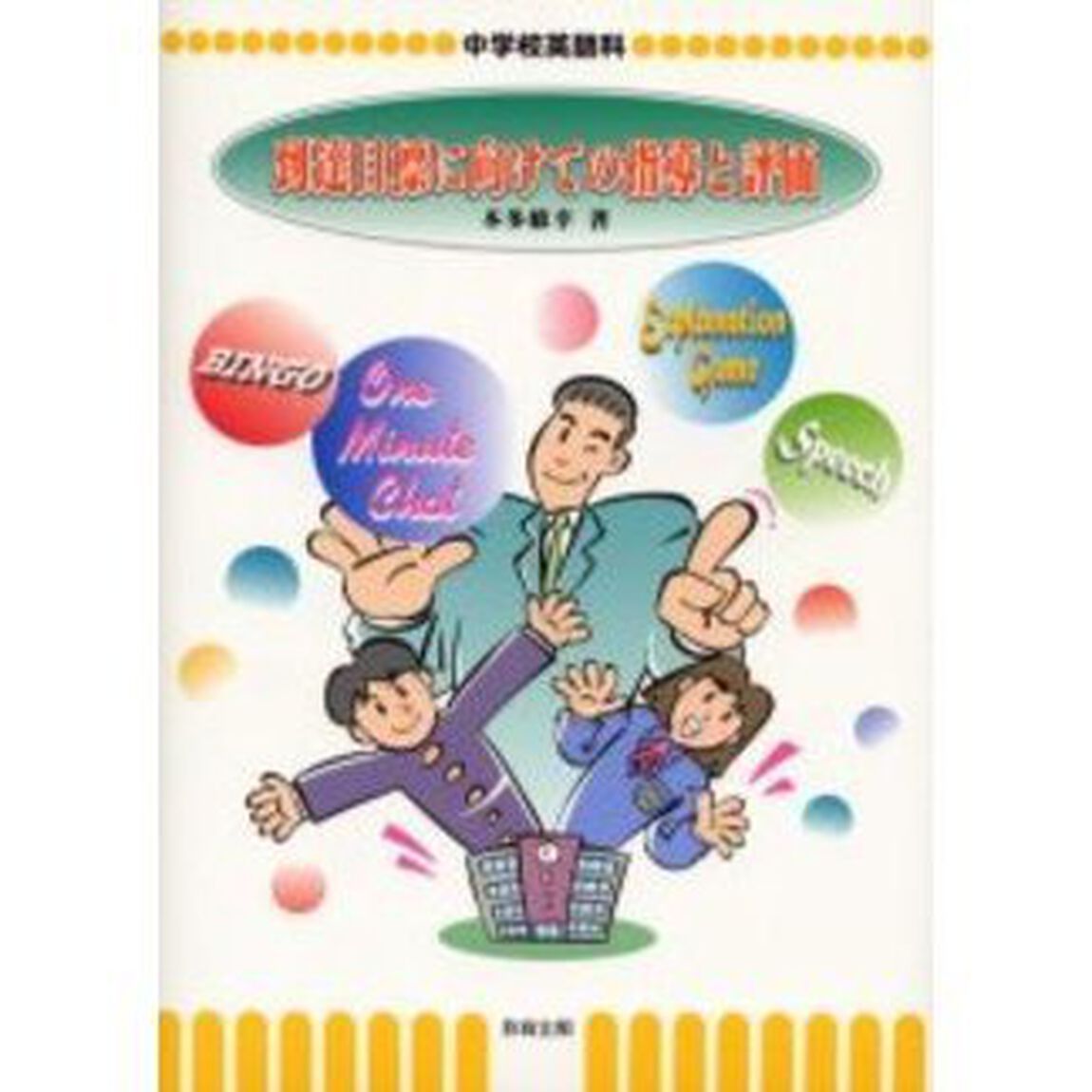 到達目標に向けての指導と評価　中学校英語科