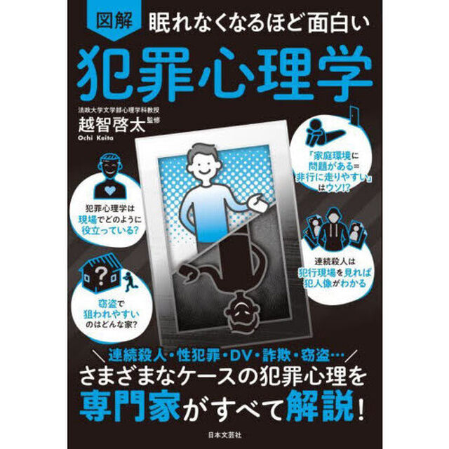 図解眠れなくなるほど面白い犯罪心理学「第２版」