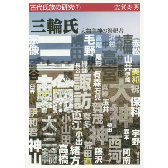 三輪氏　大物主神の祭祀者