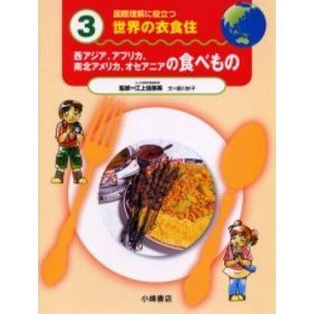 国際理解に役立つ世界の衣食住　３「西アジア、アフリカ、南北アメリカ、オセアニアの食べもの」