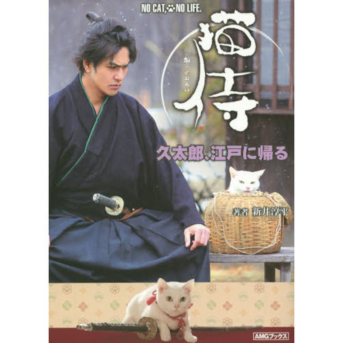 猫侍　〔１〕「久太郎、江戸に帰る」