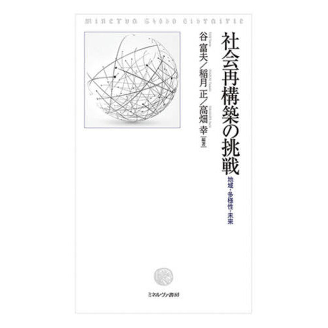 社会再構築の挑戦　地域・多様性・未来