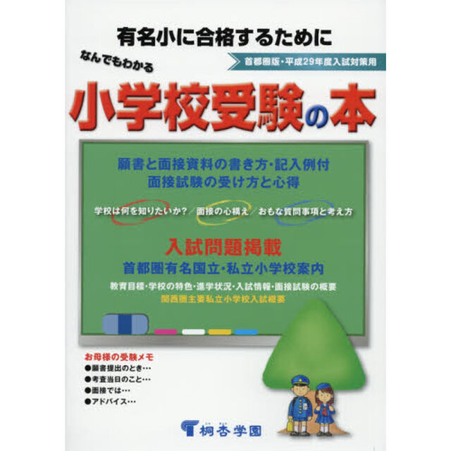 なんでもわかる小学校受験の本　首都圏版　平成２９年度入試対策用　有名小に合格するために