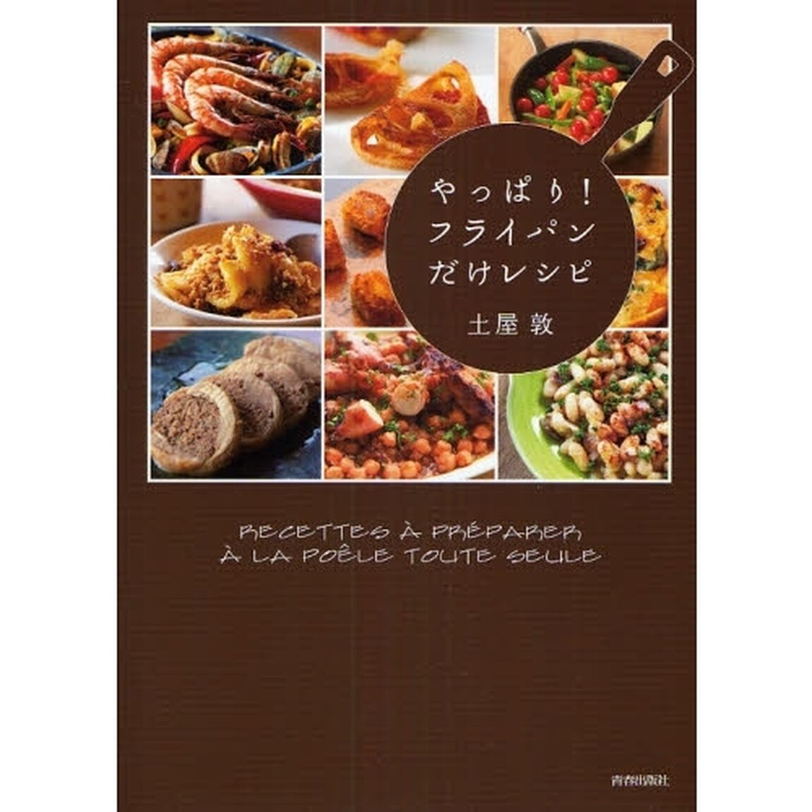 やっぱり！フライパンだけレシピ