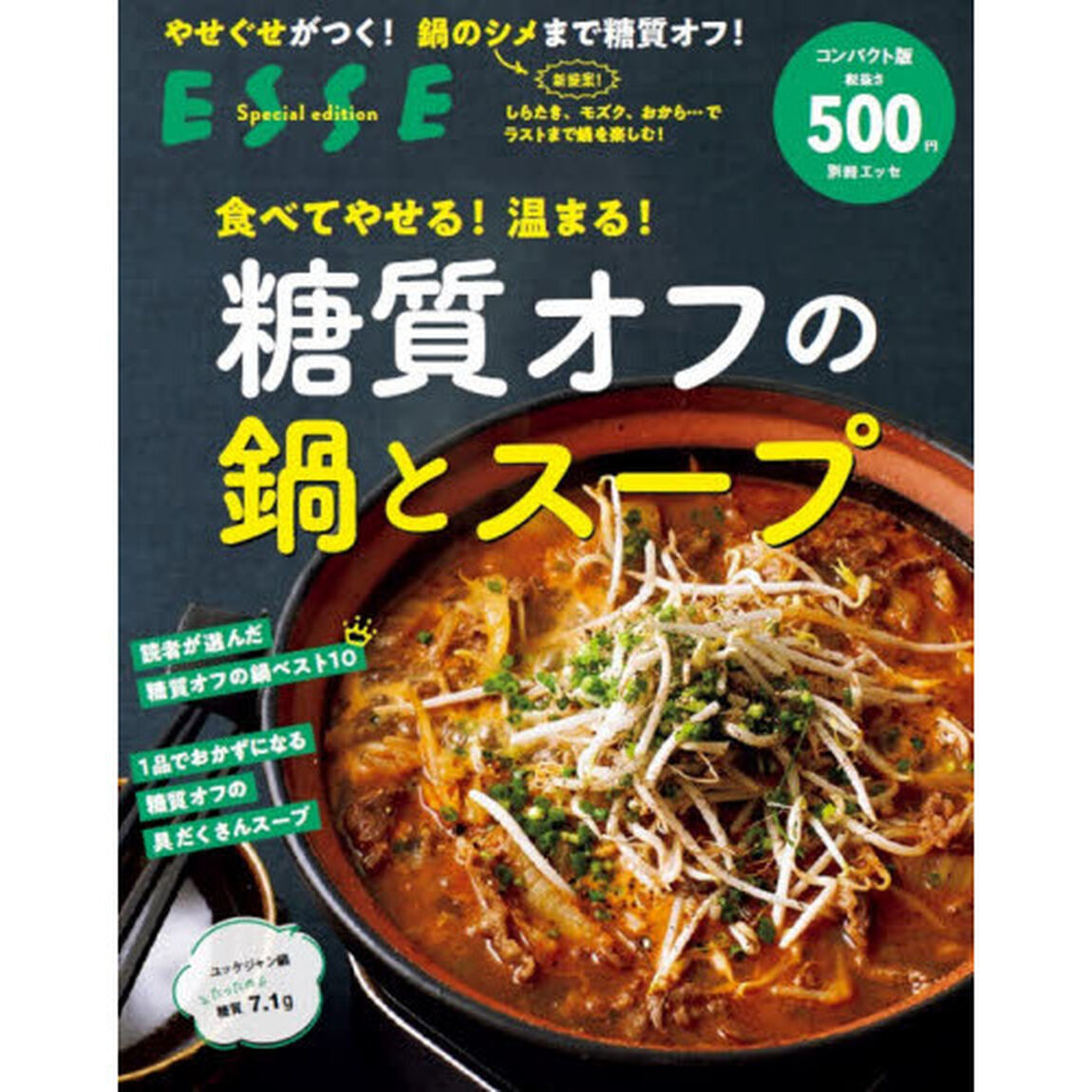 糖質オフの鍋とスープ　食べてやせる！温まる！　コンパクト版