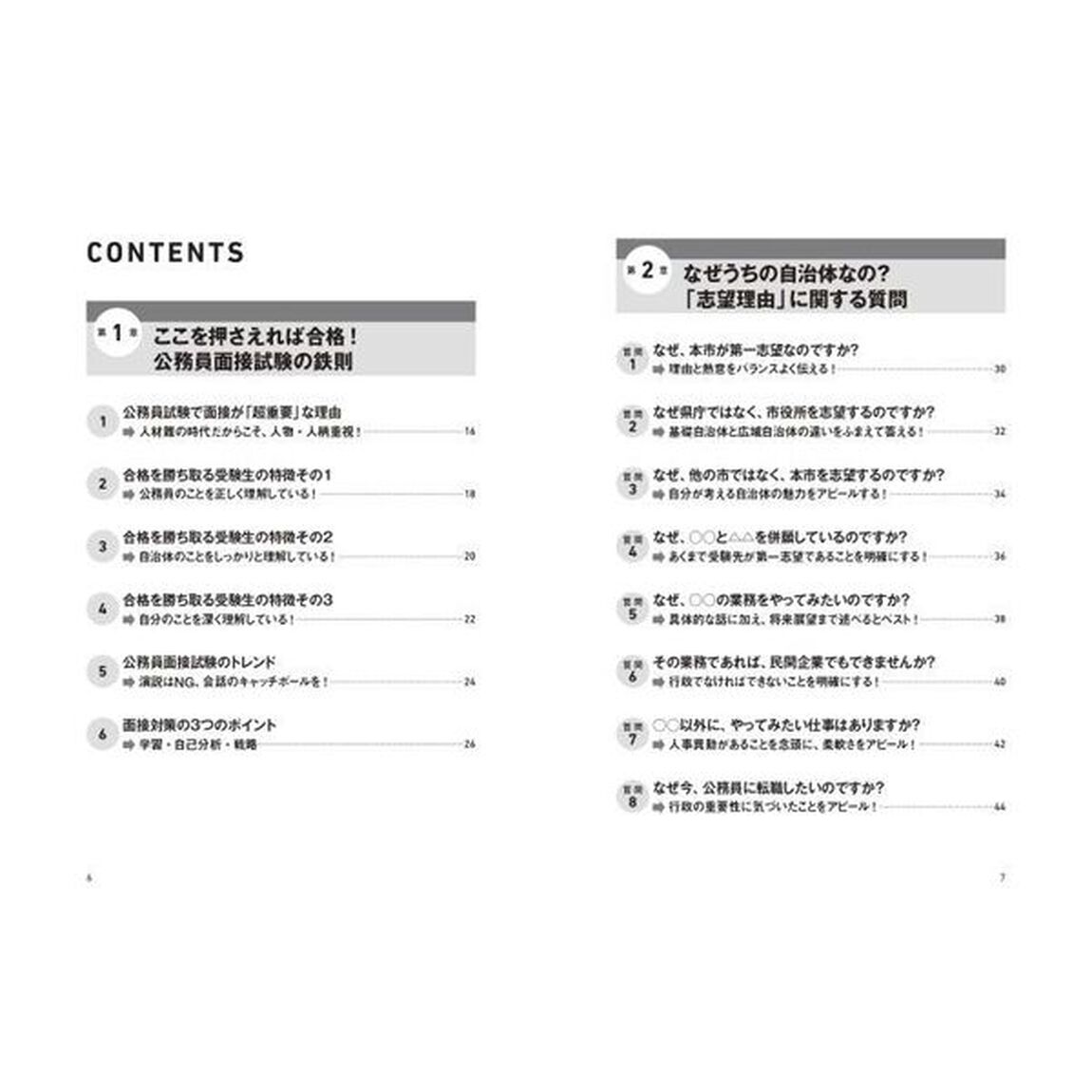 公務員試験は面接が９割　判定者が教えるリアル合格術