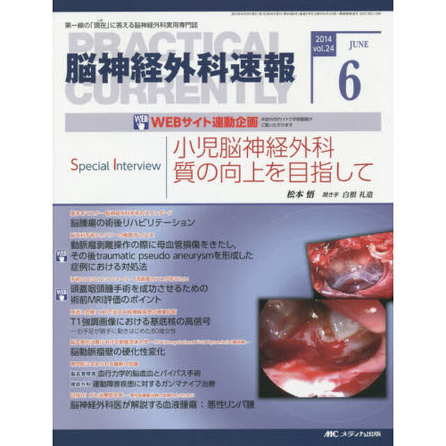 脳神経外科速報　第２４巻６号（２０１４－６）「Ｓｐｅｃｉａｌ　Ｉｎｔｅｒｖｉｅｗ松本悟「小児脳神経外科　質の向上を目指して」」