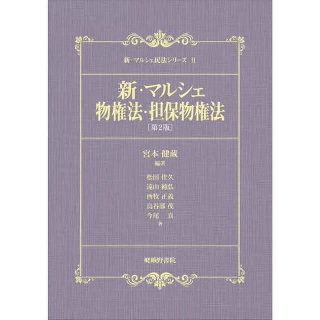 新・マルシェ物権法・担保物権法「第２版」