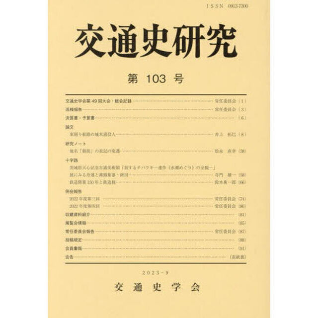交通史研究　第１０３号