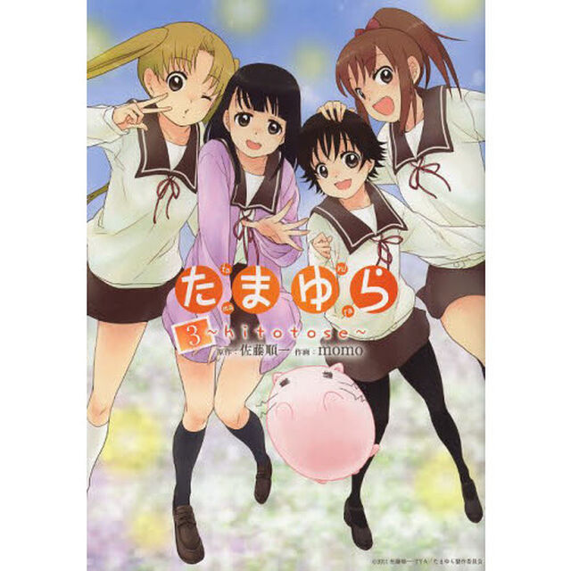 たまゆら〜ｈｉｔｏｔｏｓｅ〜　　　３