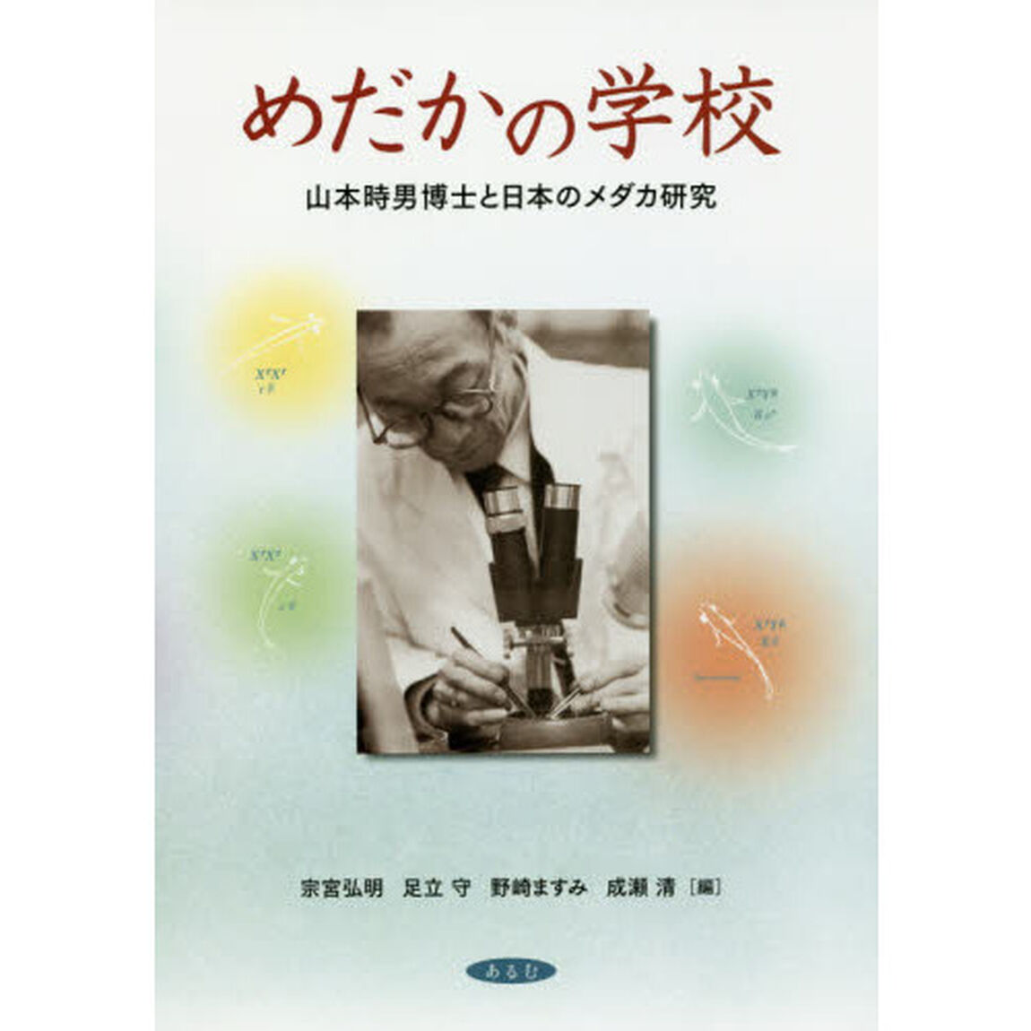 めだかの学校　山本時男博士と日本のメダカ研究