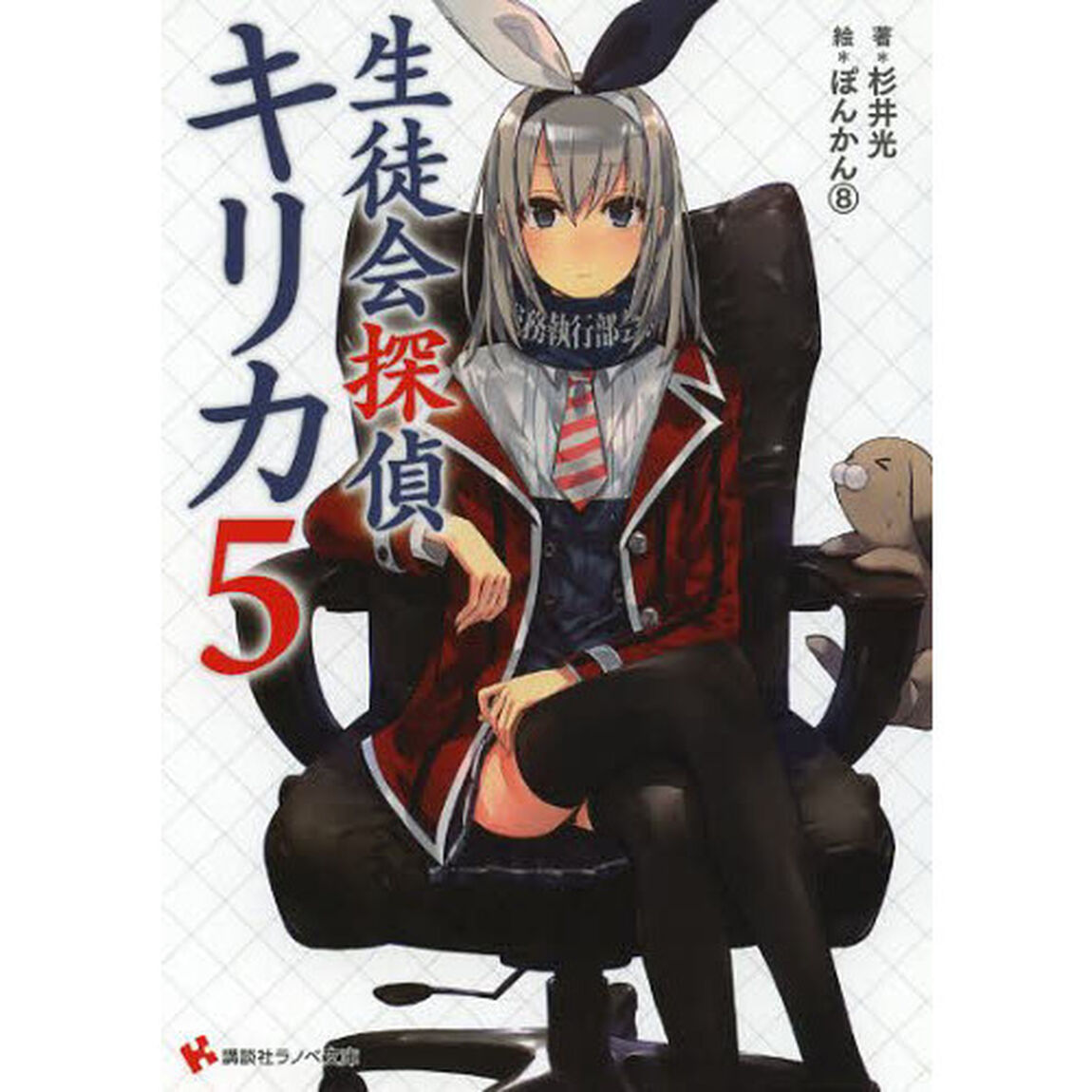 生徒会探偵キリカ　５