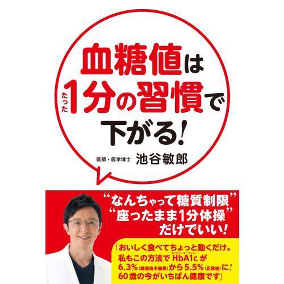 血糖値はたった１分の習慣で下がる！