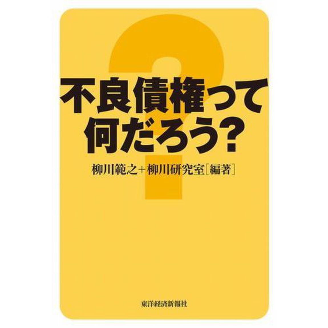 不良債権って何だろう？