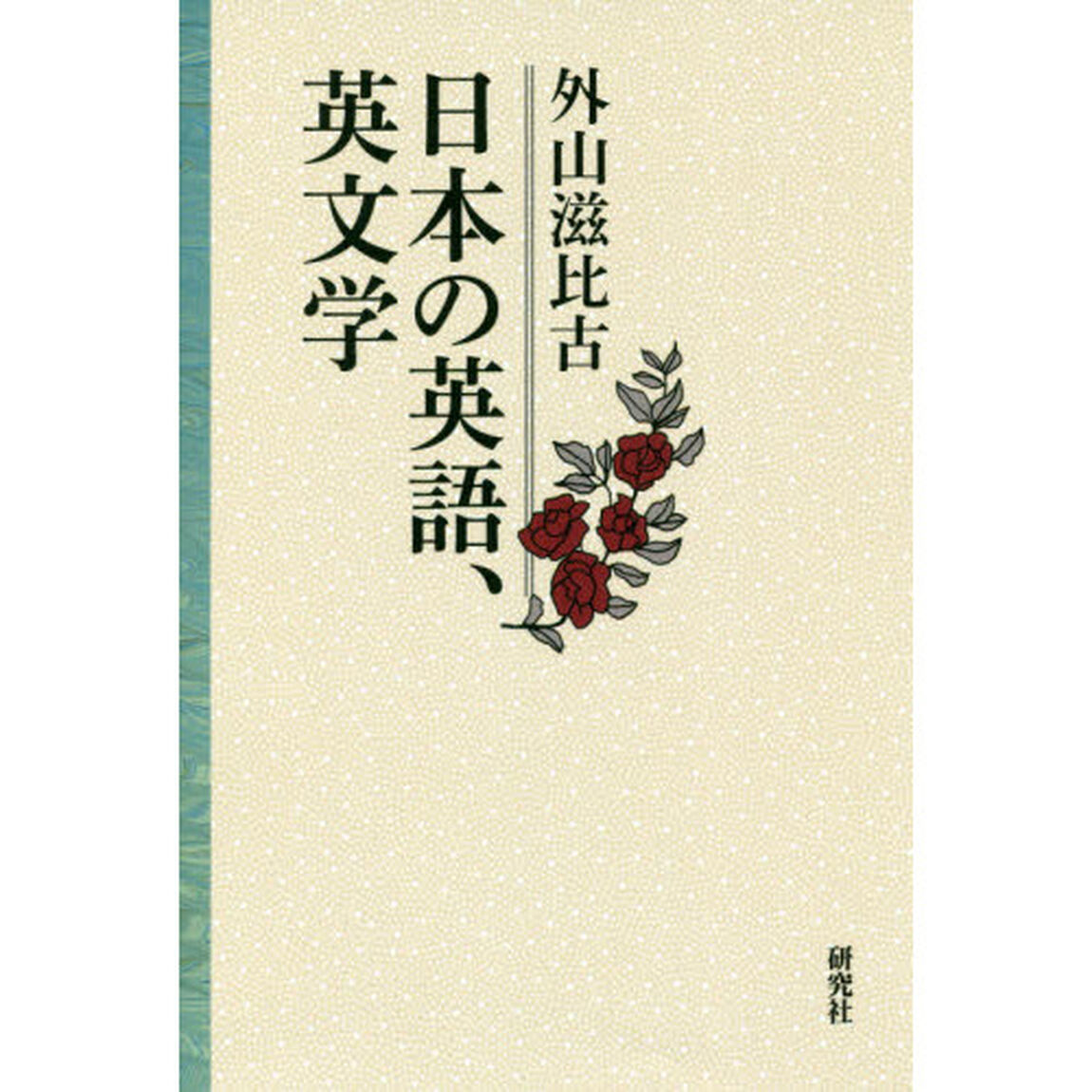 日本の英語、英文学