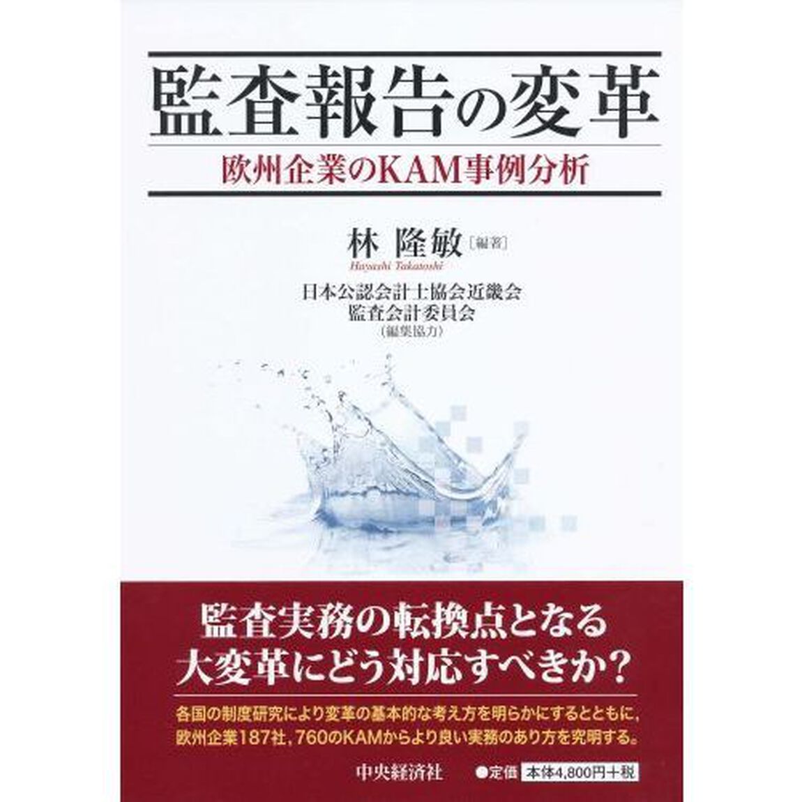 監査報告の変革　欧州企業のＫＡＭ事例分析