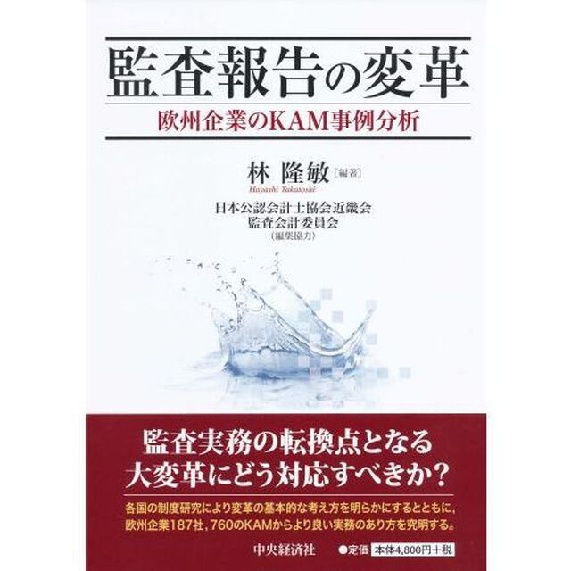 監査報告の変革　欧州企業のＫＡＭ事例分析